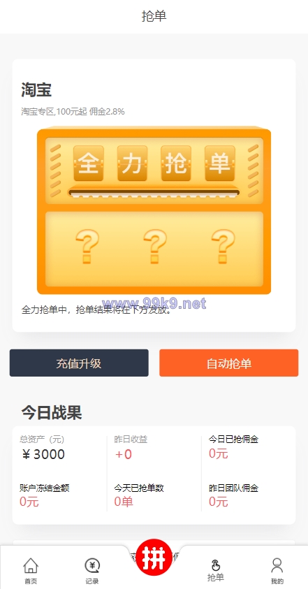图片[3]-抢单拼团回购系统/抢单刷单源码/余额宝/订单自带匹配系统 - 海外源码-出海源码-精品优选源码资源平台-海外源码-出海源码-精品优选源码资源平台