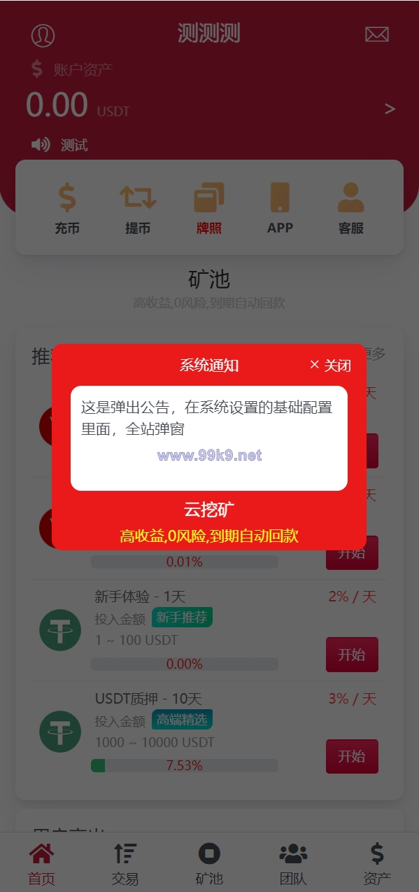 图片[1]-新版USDT/TRX区块链理财系统/质押挖矿/云算力矿机系统 - 海外源码-出海源码-精品优选源码资源平台-海外源码-出海源码-精品优选源码资源平台