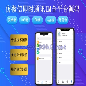IM即时通讯成信APP即时通讯im源码聊天社交源码支持二开原生开发独立部署 - 海外源码-出海源码-精品优选源码资源平台-海外源码-出海源码-精品优选源码资源平台