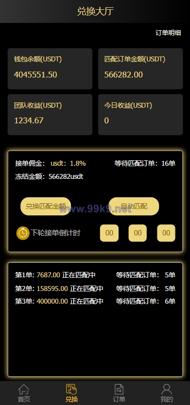 图片[2]-二开版USDT抢单系统/自动匹配订单/USDT跑分系统 - 海外源码-出海源码-精品优选源码资源平台-海外源码-出海源码-精品优选源码资源平台