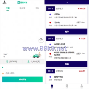 嘀嘀打车系统/网约车顺风车代驾打车源码/小程序APP源码司乘双端源码 - 海外源码-出海源码-精品优选源码资源平台-海外源码-出海源码-精品优选源码资源平台